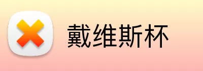 戴维斯杯 logo